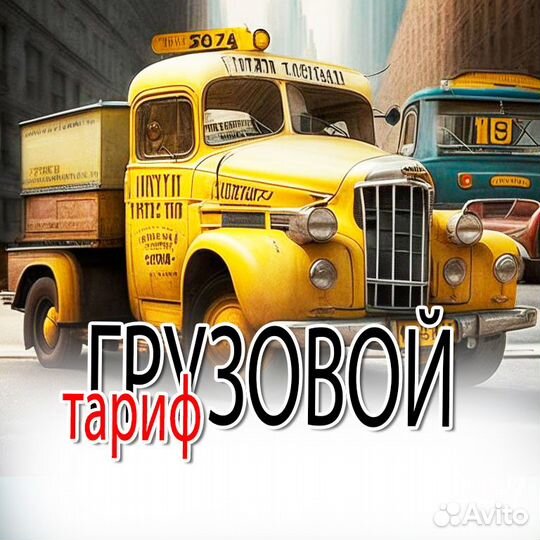 Водитель на своем Грузовике (стабильный доход)