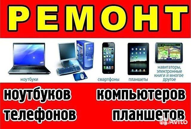 Ремонт компьютеров ноутбуков смартфонов планшетов