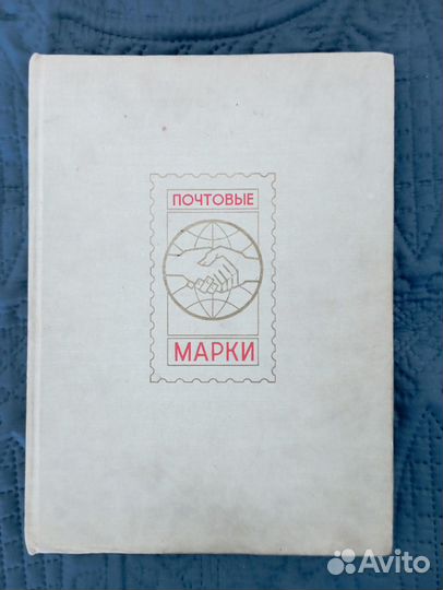 Марки. Почтовые марки СССР. Коллекция 1960-1990