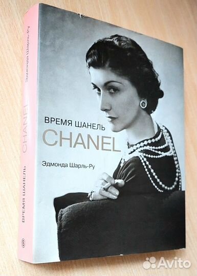 Книга Время Шанель Chanel