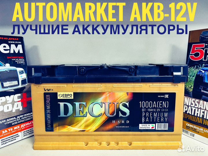 Аккумулятор 110 ач decus