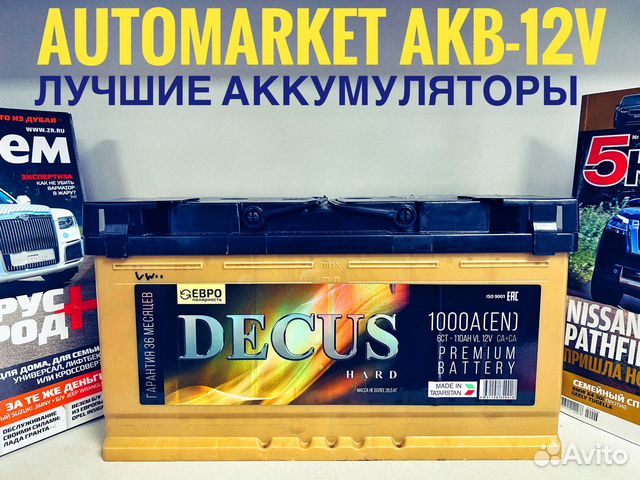 Аккумулятор 110 ач decus