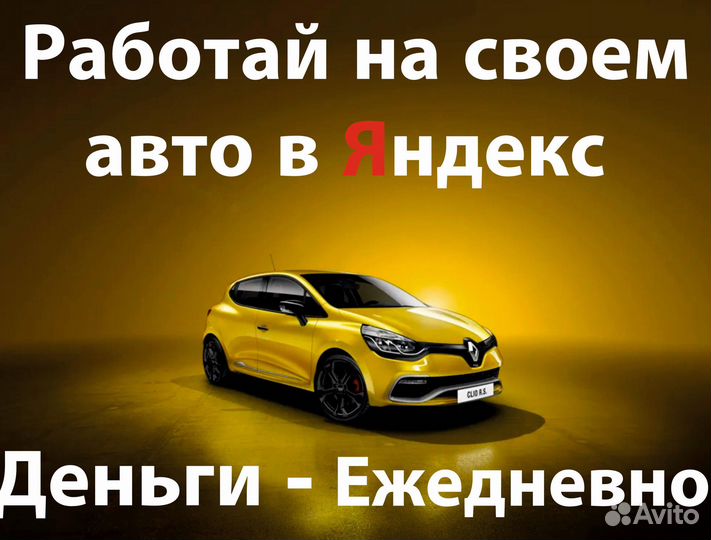 Работа в яндекс на л/а
