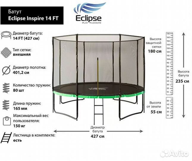 Батут Eclipse Inspire 14 FT (4.27м)