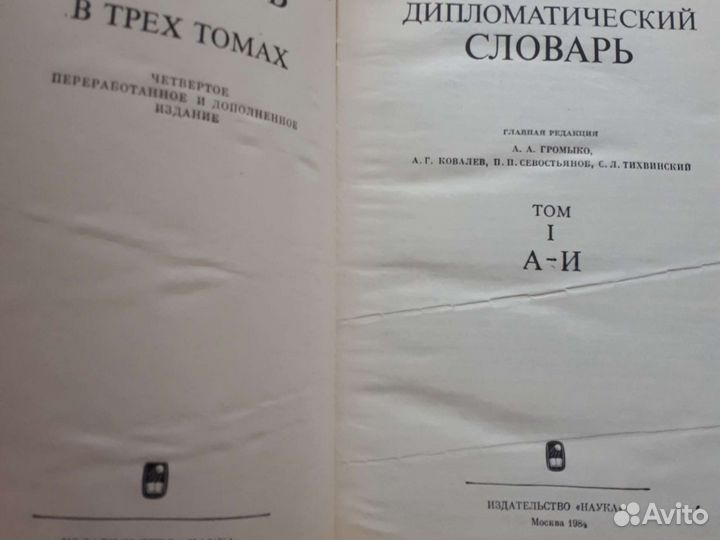 Дипломатический словарь
