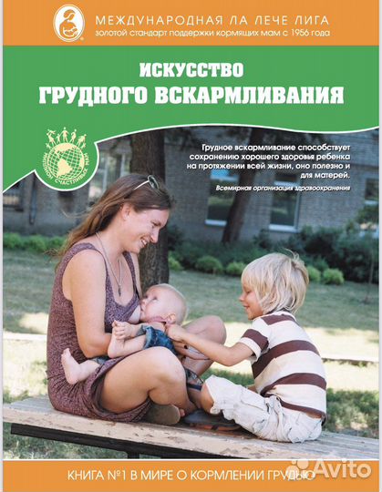 Книга «Искусство грудного вскармливания»