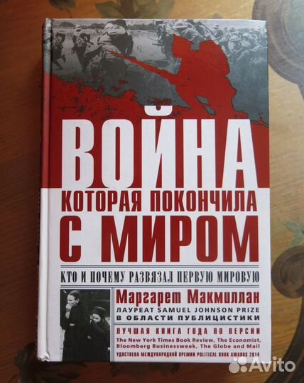 Первая мировая война - М.Макмиллан