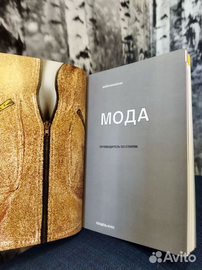 Книга. Мода. Путеводитель по стилям Майри Маккензи