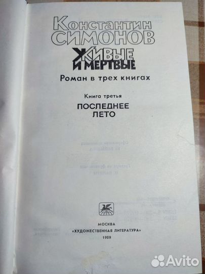 Роман Живые и мёртвые в 3х томах 1989г