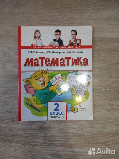 Учебник математика 2 класс Гейдман русское слово