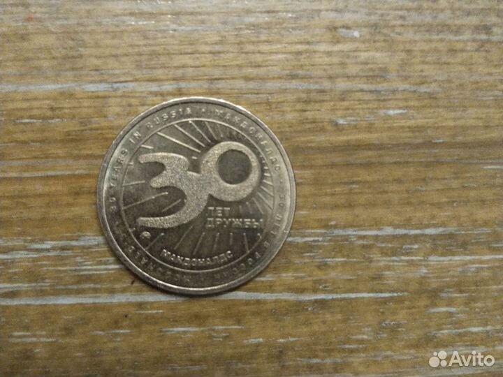 Монета Макдональдс 30 лет дружбы