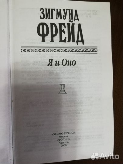 Зигмунд Фрейд-Я и Оно Эксмо-Пресс, 1038стр