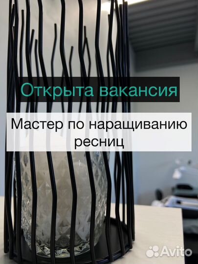 Вакансия мастера по наращиванию ресниц
