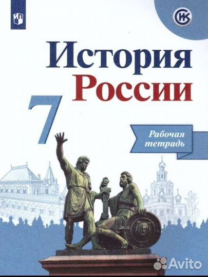 Рабочая тетрадь по истории 7 класс