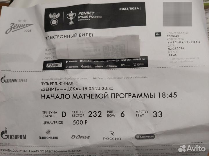 Билеты на футбол