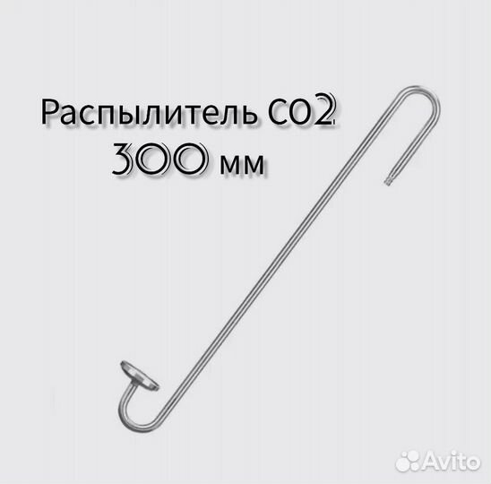 Распылитель со2 - 300 мм