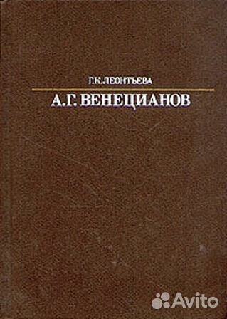 Г. Леонтьева - А. Г. Венецианов