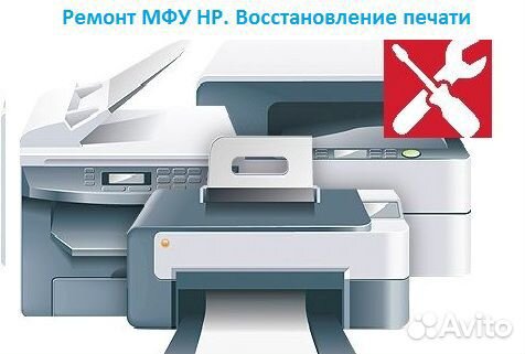 Ремонт и восстановление мфу HP