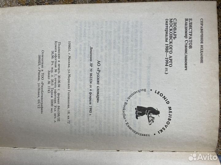 Словарь московского арго Елистратов