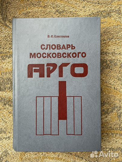 Словарь московского арго Елистратов