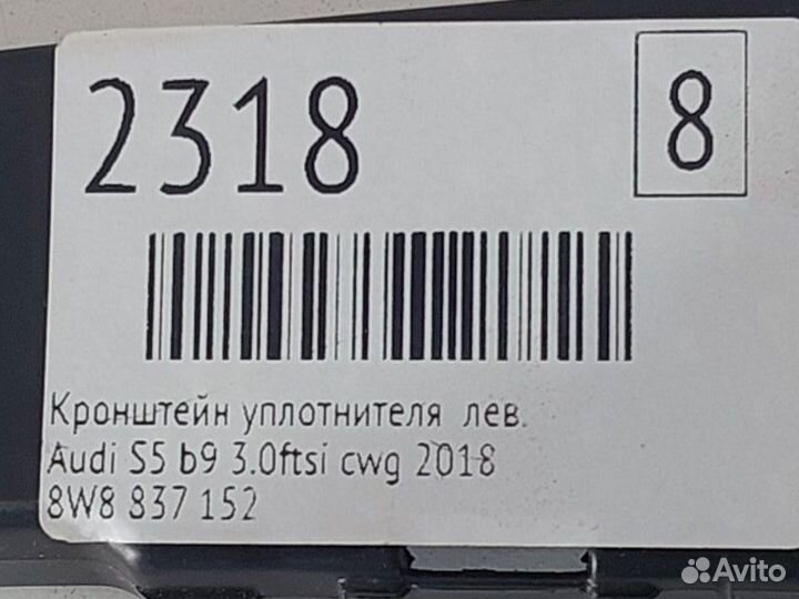 Кронштейн уплотнителя левый Audi S5 B9 3.0ftsi CWG