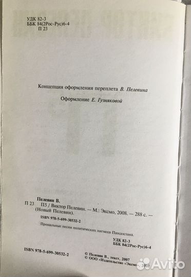 «П 5». Книга Виктора Олеговича Пелевина