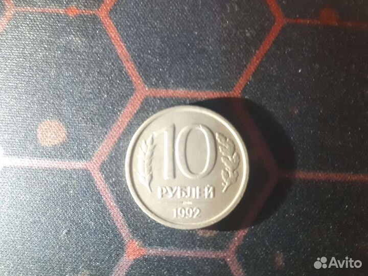 Монета 10р 1992 года