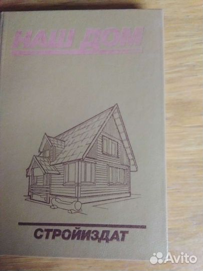 Наш дом Стройиздат