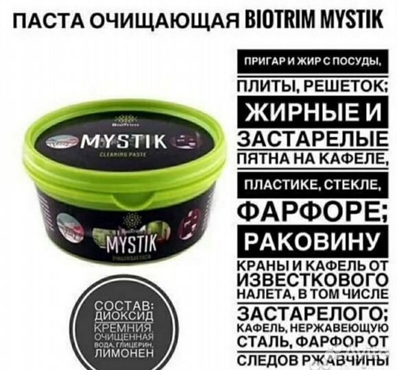 Паста очищающая biotrim mistik