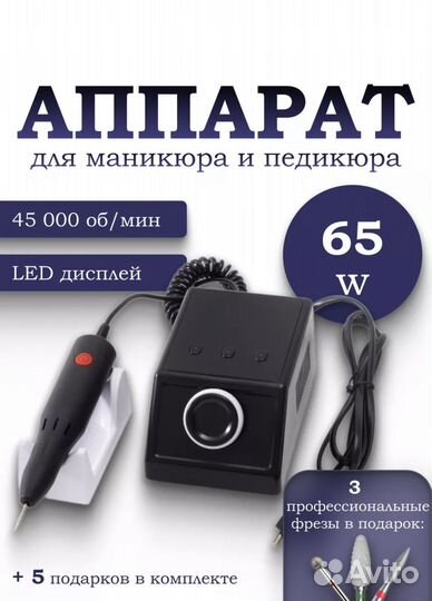 Аппарат для маникюра с фрезами и пилками