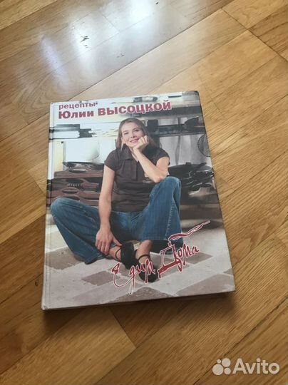 Книга Рецепты Юлии Высоцкой. едим дома