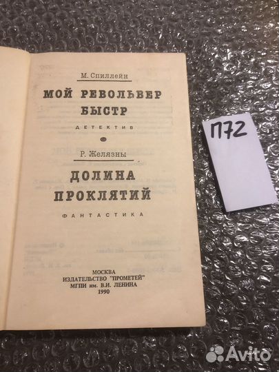 Спиллейн / Желязны