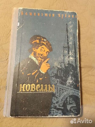 Новеллы Вашингтон Ирвинг 1957 года издание