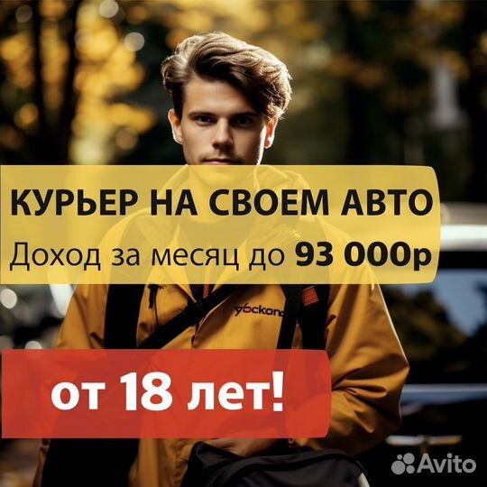 Работа курьером на своем авто