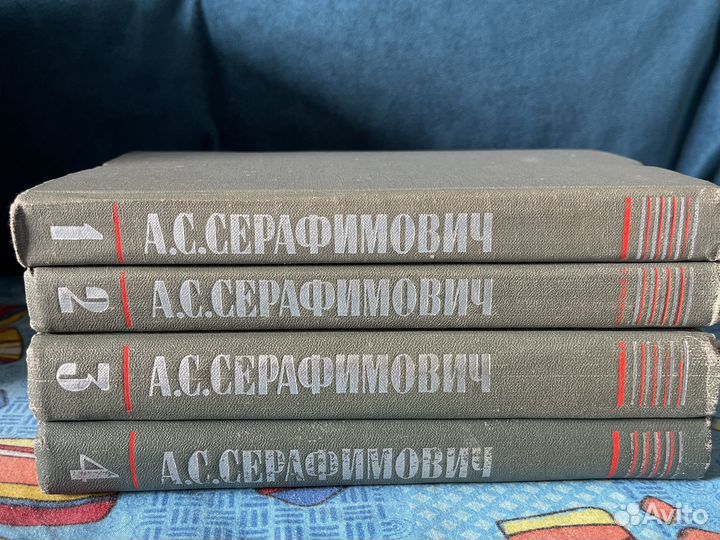 Серафимович собрание сочинений в четырех томах