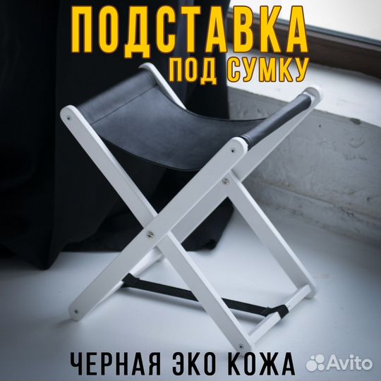 Подставка для сумки