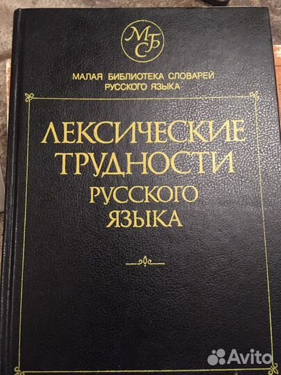 Лексические трудности русского языка