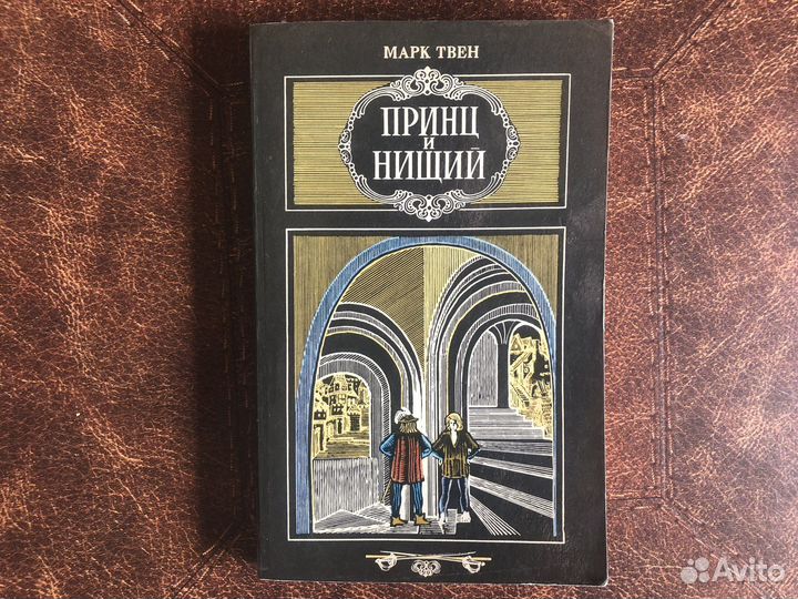 Принц и нищий мтвен