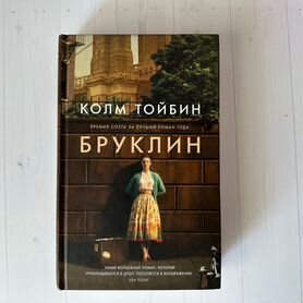 Книга Бруклин Колм Тойбин