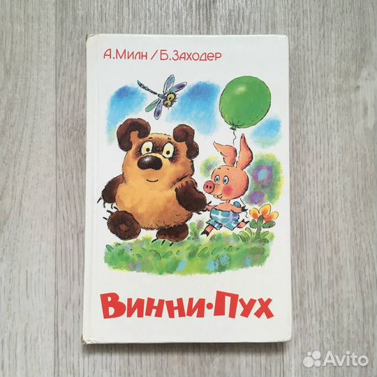 Винни пух книга А. Милн Б. Заходер