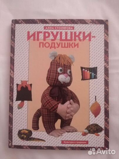 Книга Игрушки-подушки автора Алла Столярова