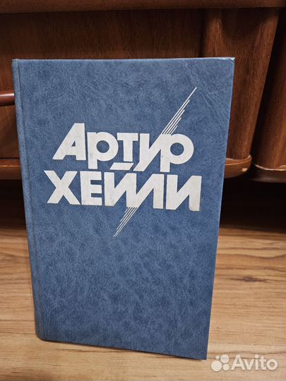 Артур Хейли