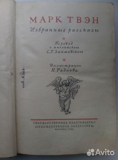 Марк Твен 1936 г. Избранные Рассказы