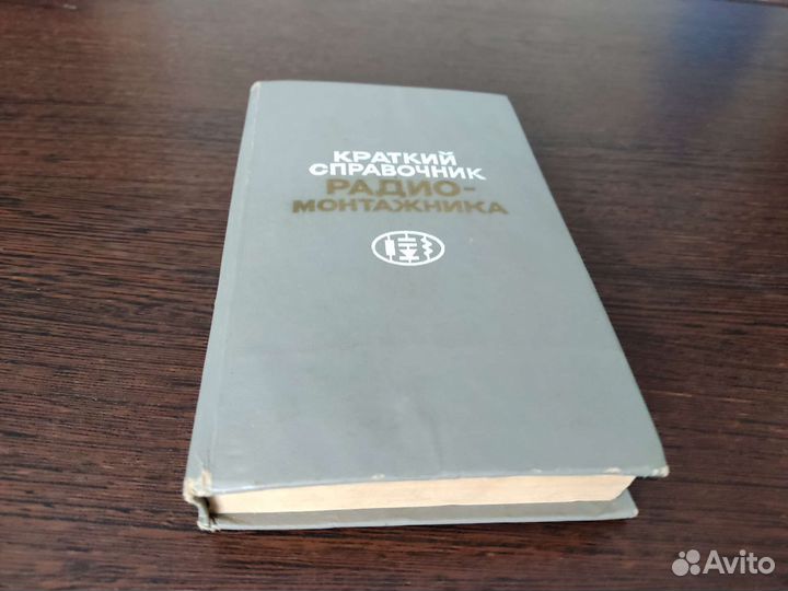 Краткий справочник радио монтажника В. П градиль