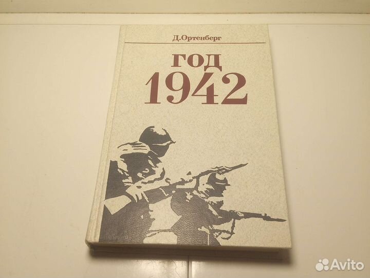 Книга Д. Ортенберг