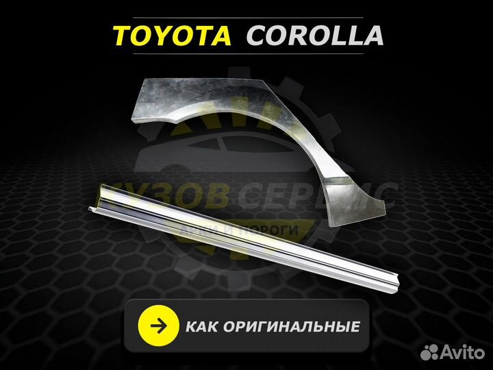 Пороги Toyota Corolla ремонтные кузовные