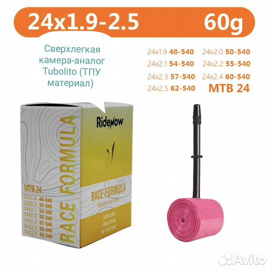 Камера 24 1.9-2.5 аналог Tubolito Ridenow 60г