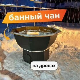 Банный чан на открытом огне доставим завтра