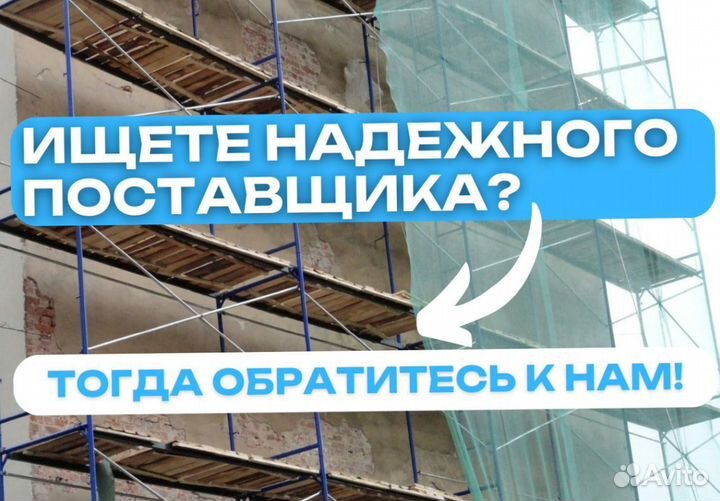 Леса строительные аренда и продажа