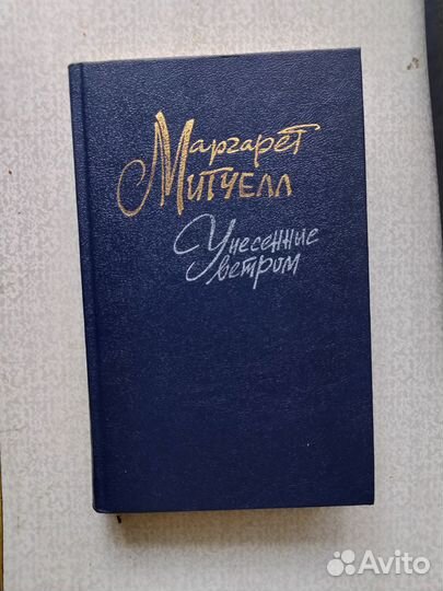 Книга наз. Унесённые ветром цена за 2 тома